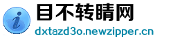 目不转睛网
